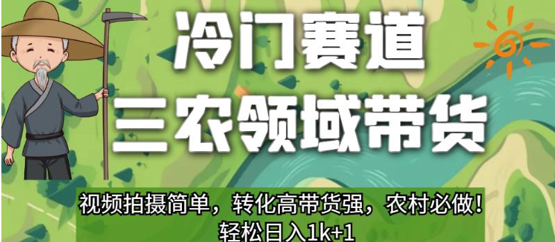 冷门赛道三农领域带货，视频拍摄简单，转化高带货强，农村必做！【揭秘】-久久资源库