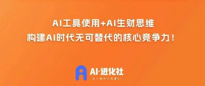 AI进化社·AI商业生财实战课，人人都能上手的AI商业变现课-久久资源库