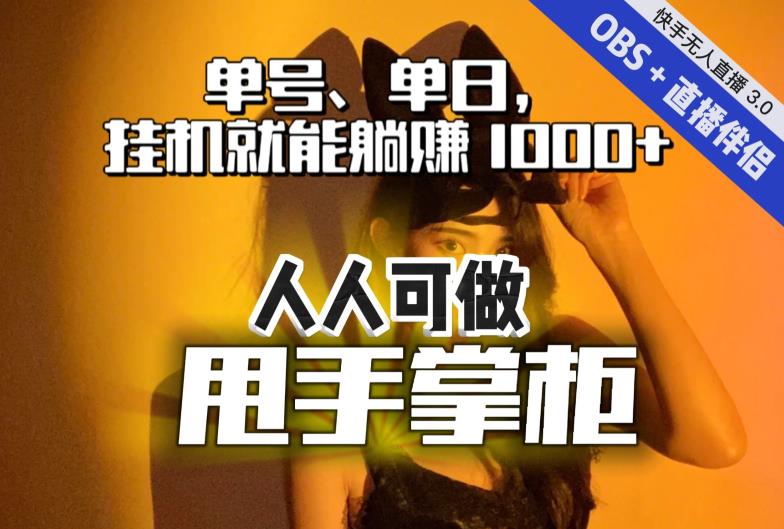 快手、抖音“无人直播”单号单日挂机就能躺赚1000+，这次我就把这当“甩手掌柜”的秘密教给你，人人可做！-久久资源库