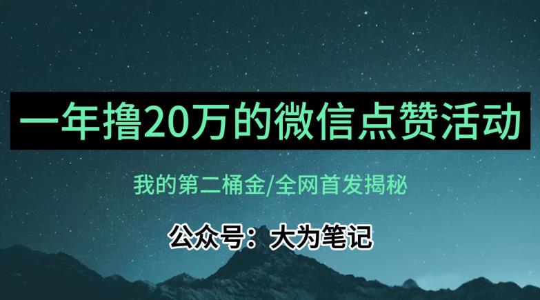 【保姆级教学】全网独家揭秘，年入20万的公众号评论点赞活动冷门项目-久久资源库