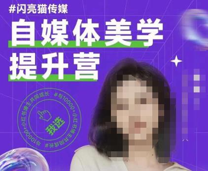自媒体美学提升营，手把手带你提升品牌审美，做一个有调性的博主-久久资源库