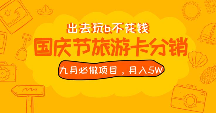 九月必做国庆节旅游卡最新分销玩法教程，月入5W+，全国可做【揭秘】-久久资源库