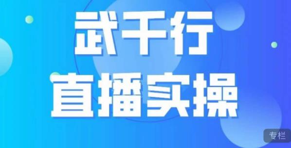 武千行直播实操课，账号定位、带货账号搭建、选品等-久久资源库