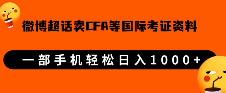 微博超话卖cfa、frm等国际考证虚拟资料，一单300+，一部手机轻松日入1000+-久久资源库