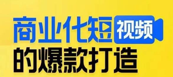 商业化短视频的爆款打造课，带你揭秘爆款短视频的底层逻辑-久久资源库