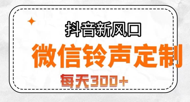 抖音风口项目，铃声定制，做的人极少，简单无脑，每天300+【揭秘】-久久资源库