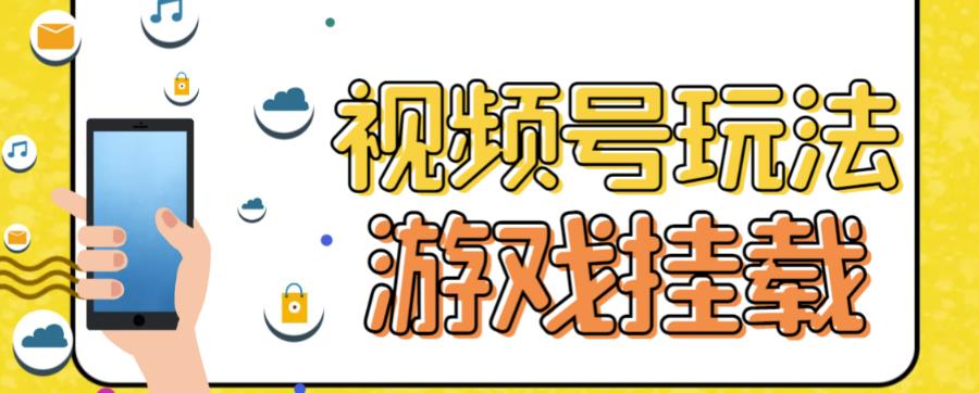 视频号游戏挂载最新玩法，玩玩游戏一天好几百-久久资源库