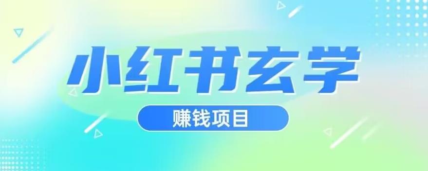 小红书玄学项目，直接上手操作，日入500【揭秘】-久久资源库