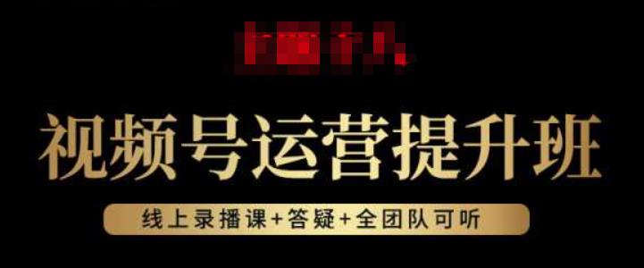 视频号运营提升班：视频号起号逻辑，视频号选品技巧及带货-久久资源库
