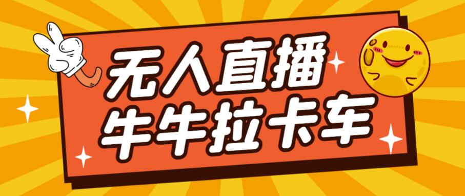 卡车拉牛（旋转轮胎）直播游戏搭建，无人直播爆款神器【软件+教程】-久久资源库