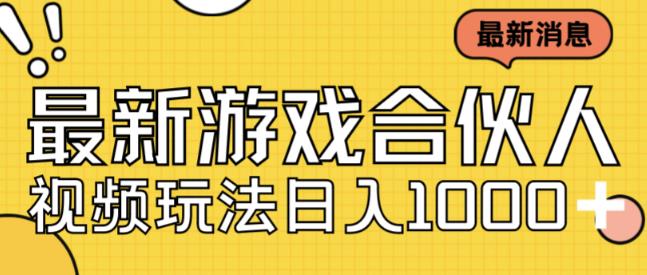 最新快手游戏合伙人视频玩法小白也可日入500+-久久资源库