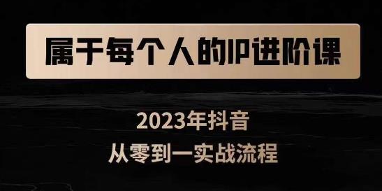 属于创作者的IP进阶课，短视频从0-1，思维与认知实操，3大商业思维，4大基础认知-久久资源库