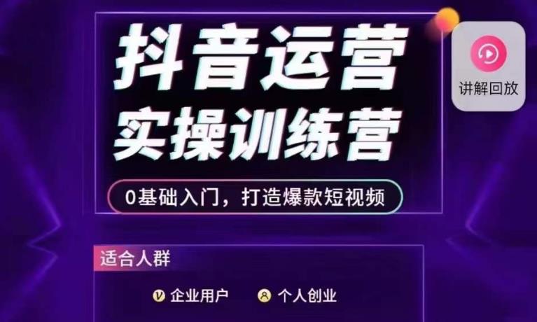 抖音运营实操训练营，0基础入门，打造爆款短视频-久久资源库