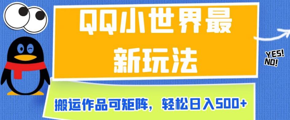 QQ小世界最新玩法，搬运作品可矩阵，轻松日入500+【揭秘】-久久资源库