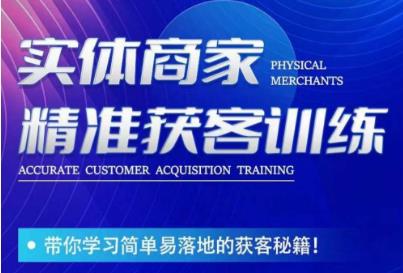 李白老师-实体商家精准获客训练，带你学习简单落地的获客秘籍！-久久资源库