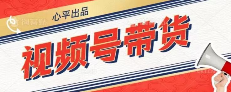 视频号带货好物分享2.0，看完以后可以直接开干了【揭秘】-久久资源库