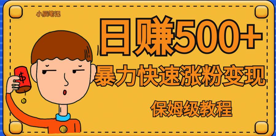 全网首发！一天赚500+，暴力涨粉变现，毫无门槛有手机就行，可扩大【揭秘】-久久资源库