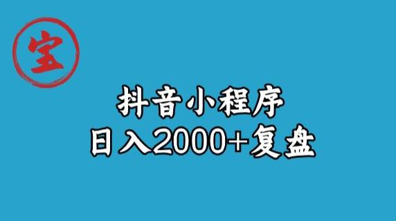 宝哥抖音小程序日入2000+玩法复盘-久久资源库
