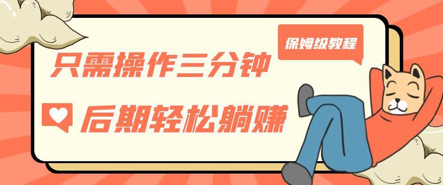 只需操作三分钟，获得被动美金收入，后期轻松躺赚，保姆级教程【揭秘】-久久资源库