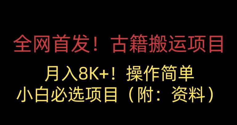 全网首发！古籍搬运项目，月入8000+，小白必选项目 （附：资料）-久久资源库