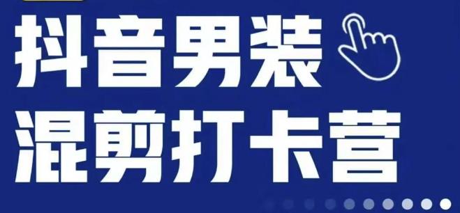 抖音服装混剪打卡营【第三期】，女装混剪，月销千万-久久资源库