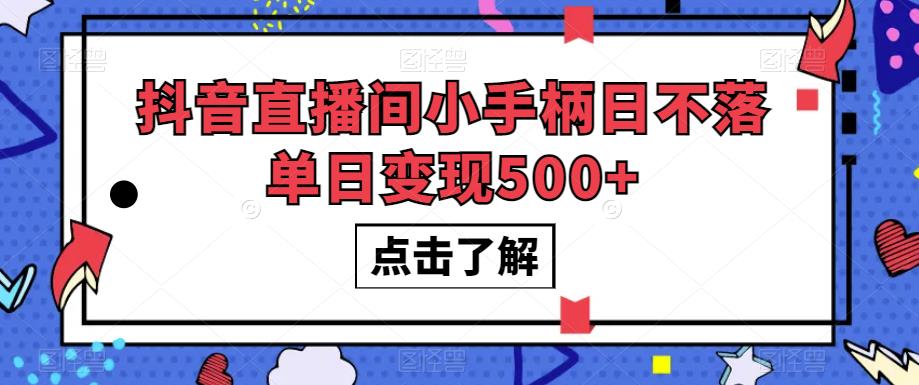 抖音直播间小手柄日不落单日变现500+【揭秘】-久久资源库