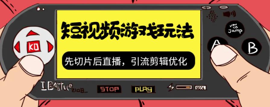 抖音短视频游戏玩法，先切片后直播带游戏资源-久久资源库