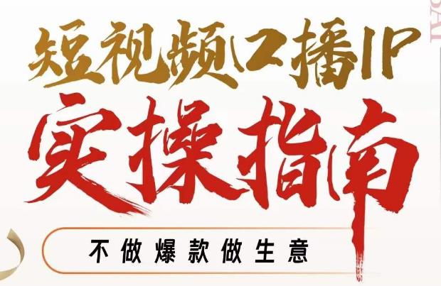 周百见·短视频口播IP实操指南视频课，不做爆款做生意-久久资源库
