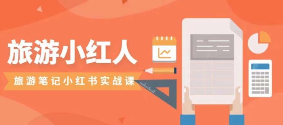 旅游小红人旅游笔记小红书实战课，小红书旅游号实操攻略分享-久久资源库