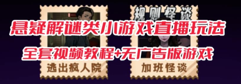 抖音爆火的悬疑解谜小游戏【规则怪谈】无人直播玩法【含全套开播教程+无广告版游戏+工具软件】-久久资源库