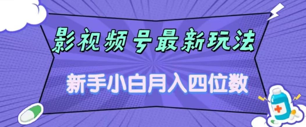 影视号最新玩法，新手小白月入四位数，零粉直接上手【揭秘】-久久资源库