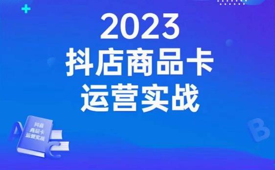 沐网商·抖店商品卡运营实战，店铺搭建-选品-达人玩法-商品卡流-起店高阶玩玩-久久资源库