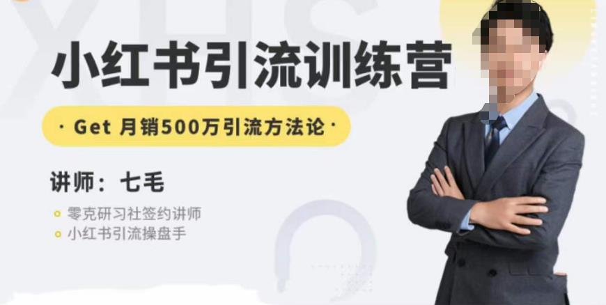 零克·小红书引流训练营第五期，小红书矩阵引流到vX的方法论-久久资源库