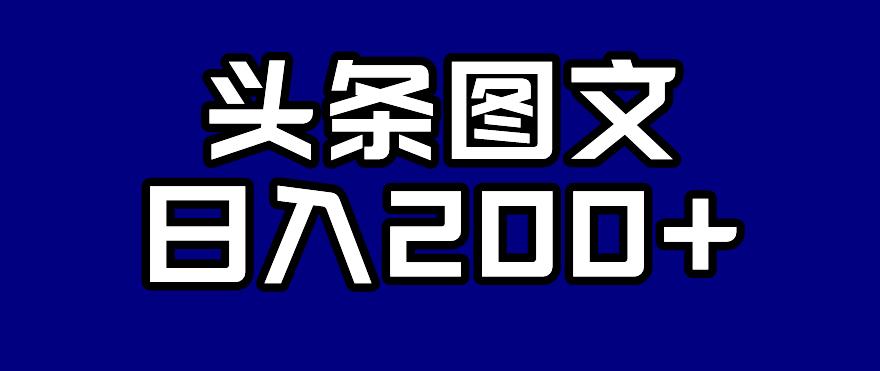头条AI图文新玩法，零违规，日入200+【揭秘】-久久资源库