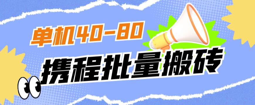外面收费698的携程撸包秒到项目，单机40-80可批量-久久资源库