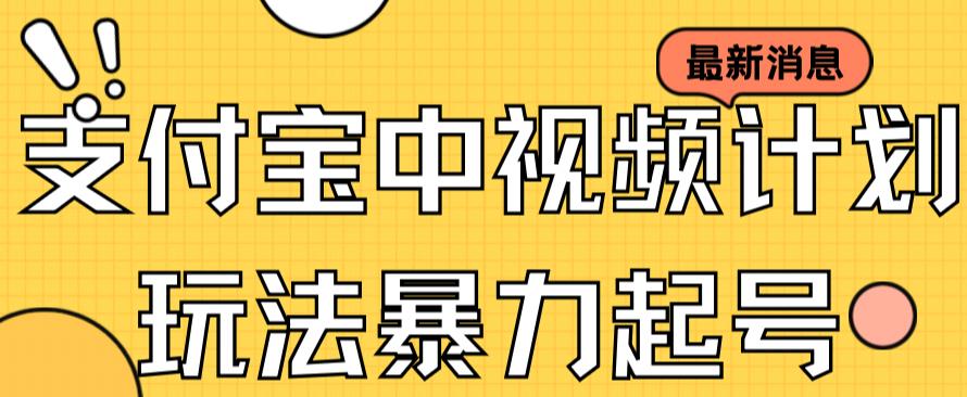 支付宝中视频玩法暴力起号影视起号有播放即可获得收益（带素材）-久久资源库