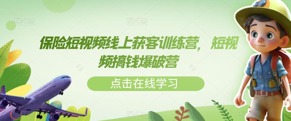 保险短视频线上获客训练营，短视频搞钱爆破营-久久资源库