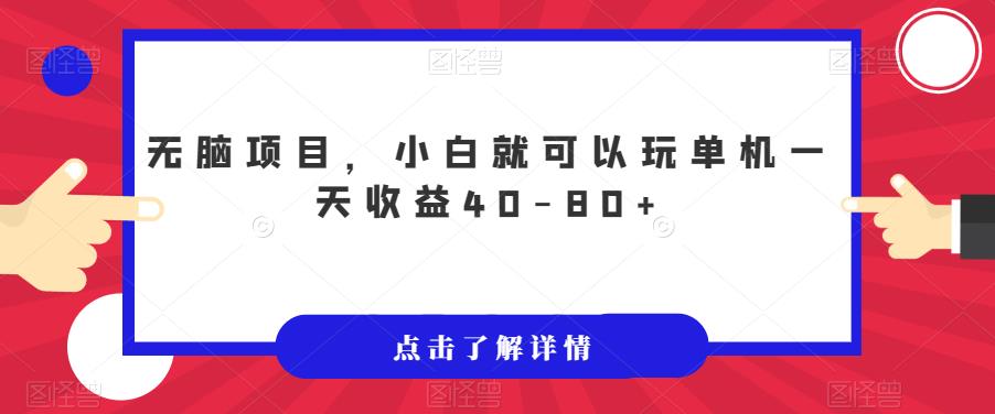 无脑项目，小白就可以玩单机一天收益40-80+【揭秘】-久久资源库