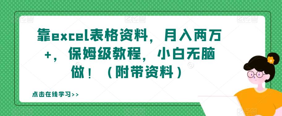 靠excel表格资料，月入两万+，保姆级教程，小白无脑做！（附带资料）【揭秘】-久久资源库