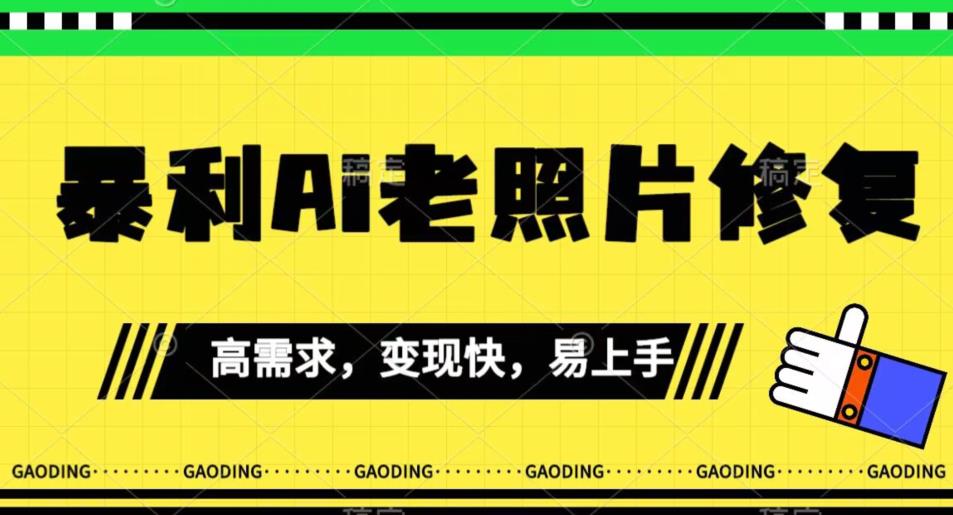 《最新暴利Ai老照片修复》小白易上手，操作相当简单，月入千轻轻松松【揭秘】-久久资源库
