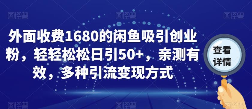 外面收费1680的闲鱼吸引创业粉，轻轻松松日引50+，亲测有效，多种引流变现方式【揭秘】-久久资源库