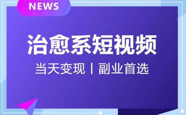 日引流500+的治愈系短视频，当天变现，小白月入过万首-久久资源库