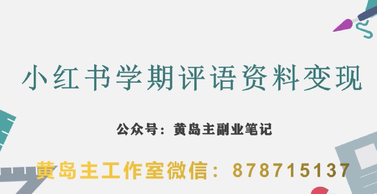 副业拆解：小红书学期评语资料变现项目，视频版一条龙实操玩法分享给你-久久资源库