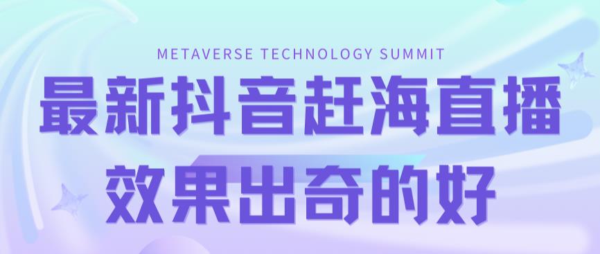 最新抖音快手赶海无人直播流量庞大，效果出奇的好（教程+素材）-久久资源库