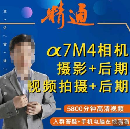 好机友摄影·A7M4相机摄影+后期+视频拍摄+后期 ​快速玩转相机，掌握摄影前期与后期-久久资源库