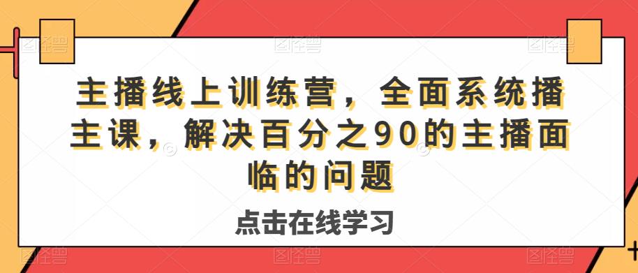 主播线上训练营，全面系统‮播主‬课，解决‮分百‬之90的主播面‮的临‬问题-久久资源库