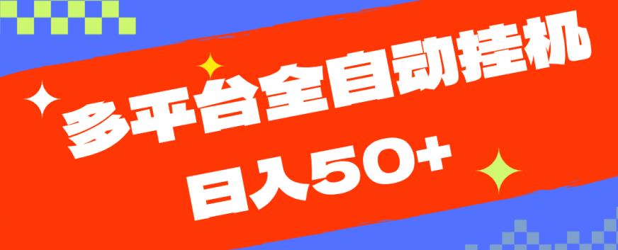 多平台全自动挂机，提现秒到账【揭秘】-久久资源库