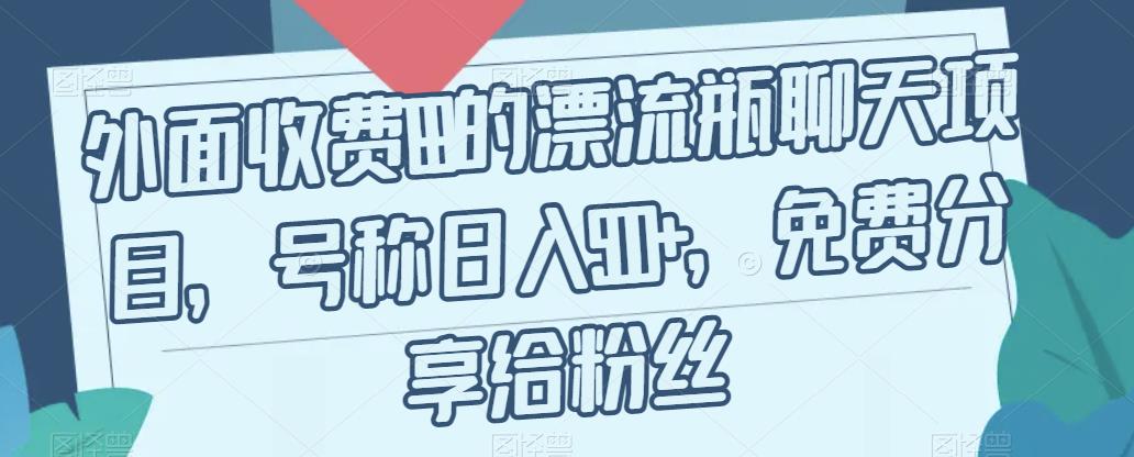 外面收费199的漂流瓶聊天项目，号称日入500+【揭秘】-久久资源库