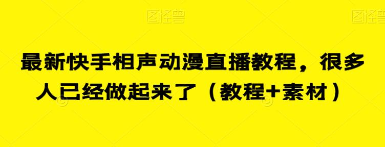 最新快手相声动漫直播教程，很多人已经做起来了（教程+素材）-久久资源库