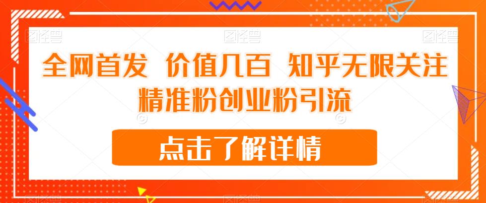 全网首发 价值几百 知乎无限关注精准粉创业粉引流【揭秘】-久久资源库
